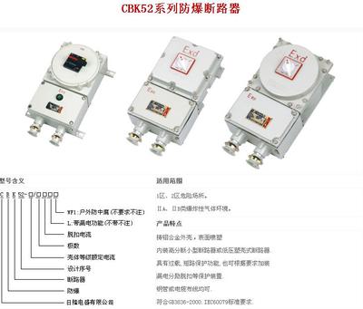 CBK52 防爆空气开关防爆断路器等级IIBT4全国热销_防爆电器_防爆电器_防爆开关_产品库_中国安防展览网